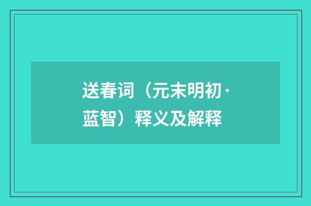 送春词（元末明初·蓝智）释义及解释
