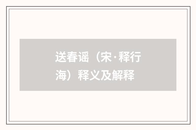 送春谣（宋·释行海）释义及解释