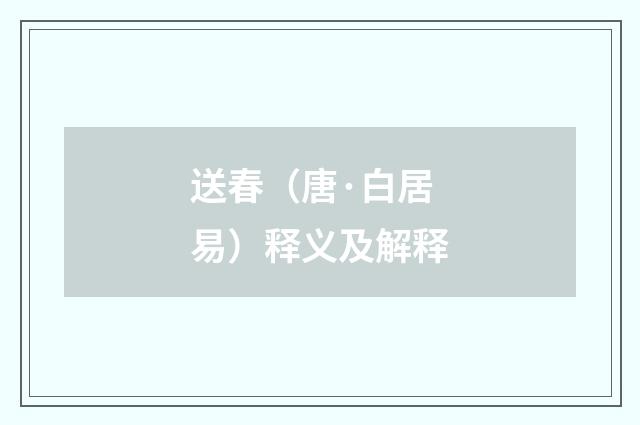 送春（唐·白居易）释义及解释