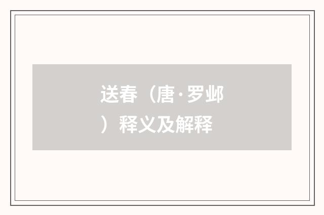 送春（唐·罗邺）释义及解释