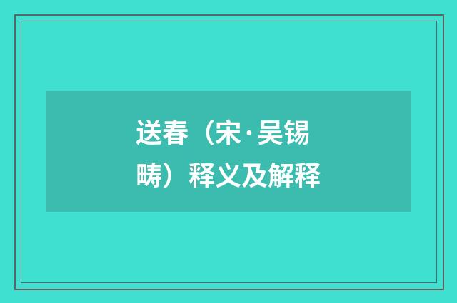 送春（宋·吴锡畴）释义及解释