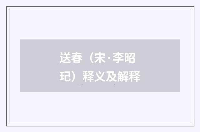 送春（宋·李昭玘）释义及解释