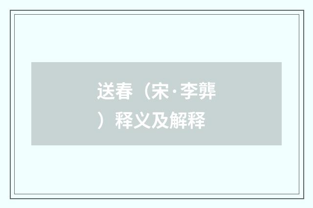 送春（宋·李龏）释义及解释