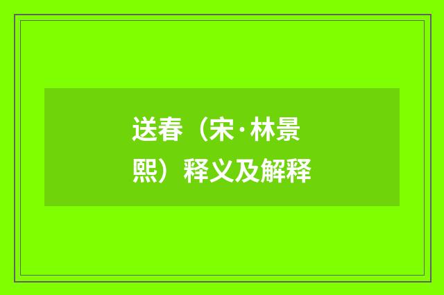 送春（宋·林景熙）释义及解释