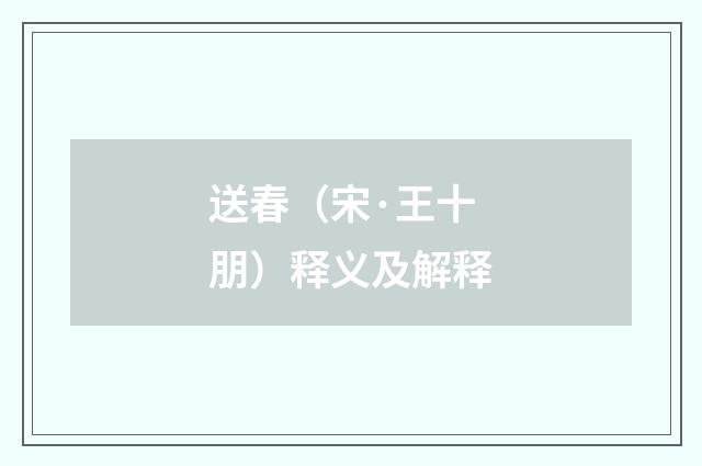 送春（宋·王十朋）释义及解释