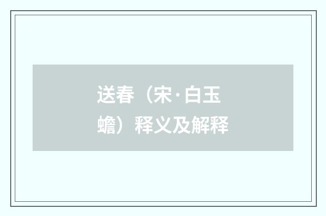 送春（宋·白玉蟾）释义及解释