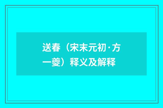 送春（宋末元初·方一夔）释义及解释