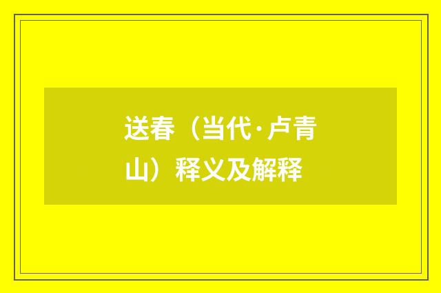 送春（当代·卢青山）释义及解释