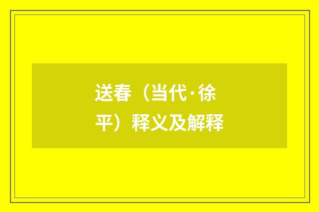 送春（当代·徐平）释义及解释