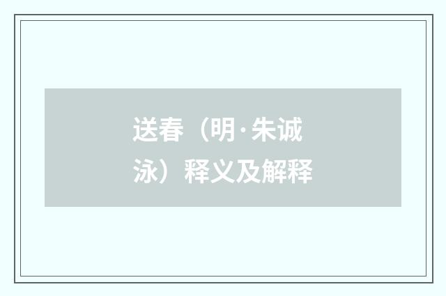 送春（明·朱诚泳）释义及解释