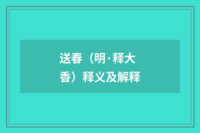 送春（明·释大香）释义及解释