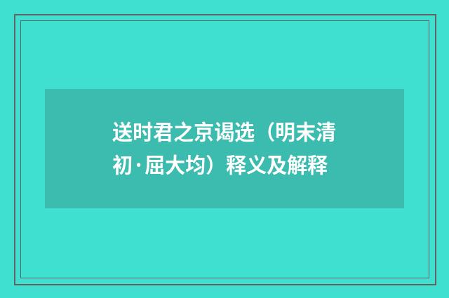送时君之京谒选（明末清初·屈大均）释义及解释