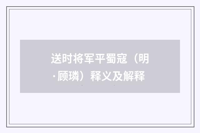 送时将军平蜀寇（明·顾璘）释义及解释