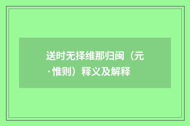 送时无择维那归闽（元·惟则）释义及解释