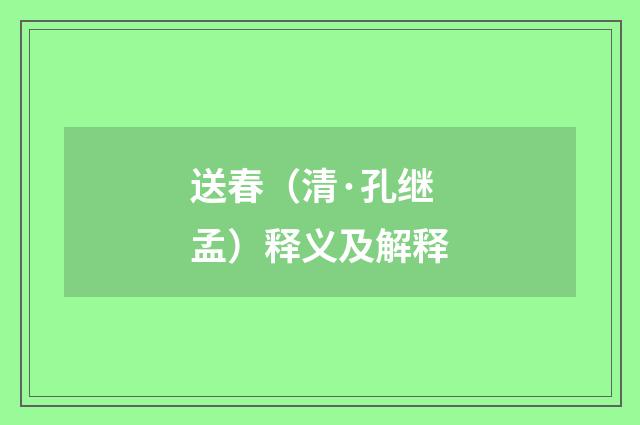 送春（清·孔继孟）释义及解释