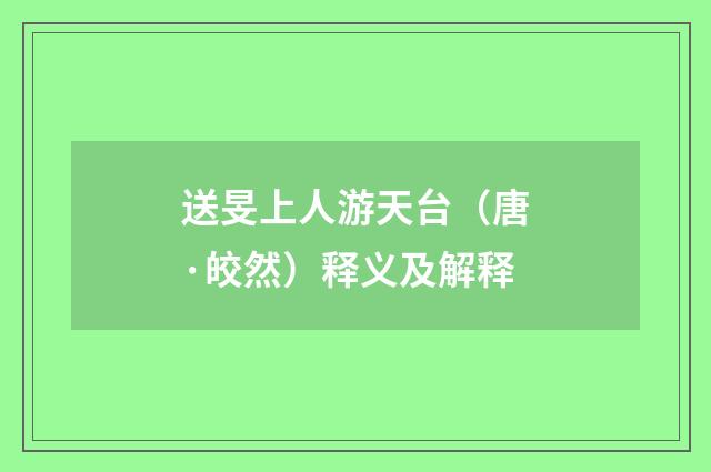 送旻上人游天台（唐·皎然）释义及解释