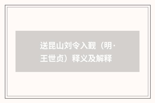 送昆山刘令入觐（明·王世贞）释义及解释