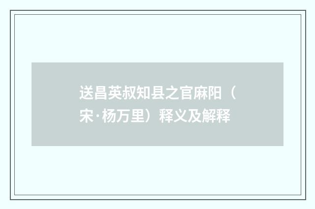 送昌英叔知县之官麻阳（宋·杨万里）释义及解释