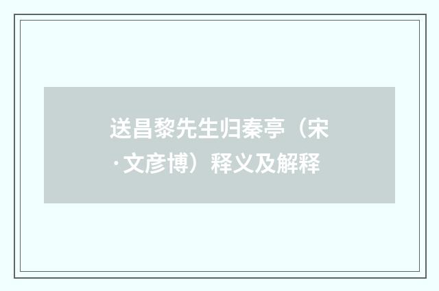 送昌黎先生归秦亭（宋·文彦博）释义及解释
