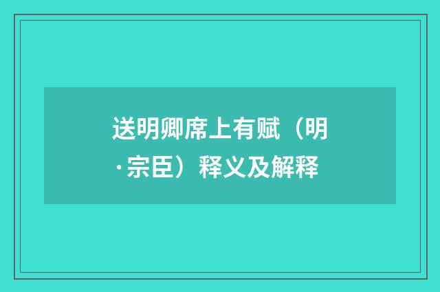 送明卿席上有赋（明·宗臣）释义及解释