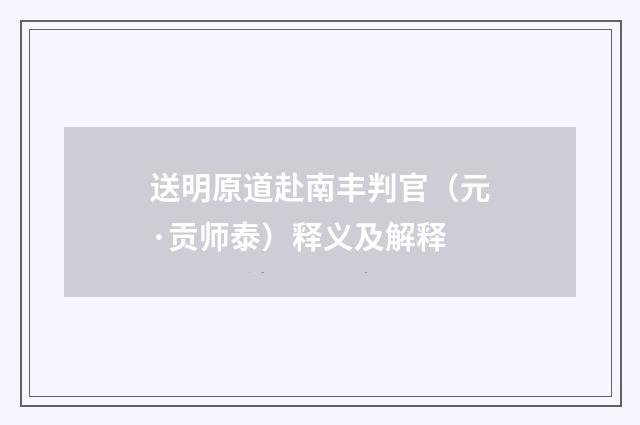 送明原道赴南丰判官（元·贡师泰）释义及解释