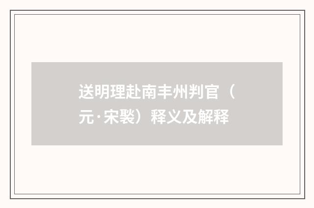 送明理赴南丰州判官（元·宋褧）释义及解释