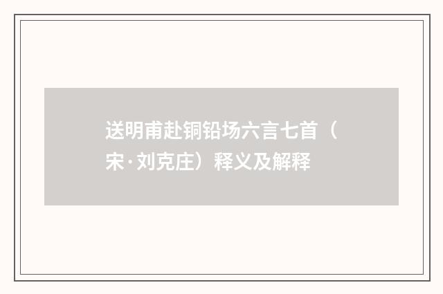 送明甫赴铜铅场六言七首（宋·刘克庄）释义及解释