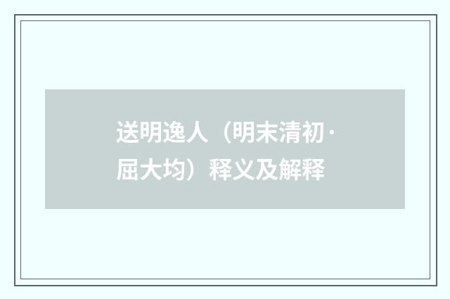 送明逸人（明末清初·屈大均）释义及解释
