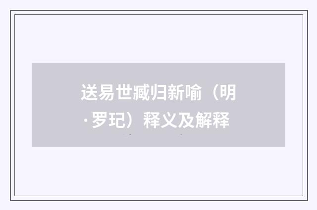 送易世臧归新喻（明·罗玘）释义及解释