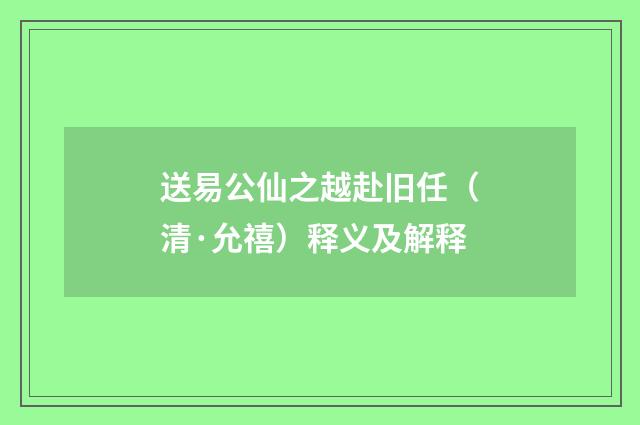 送易公仙之越赴旧任（清·允禧）释义及解释