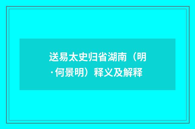 送易太史归省湖南（明·何景明）释义及解释