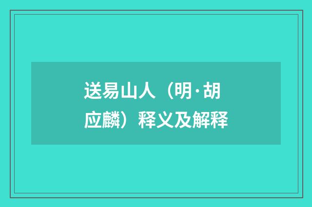 送易山人（明·胡应麟）释义及解释