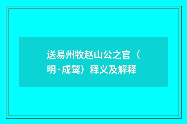 送易州牧赵山公之官（明·成鹫）释义及解释
