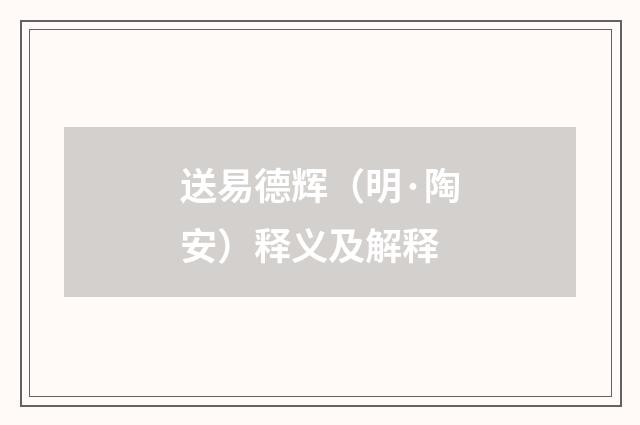 送易德辉（明·陶安）释义及解释