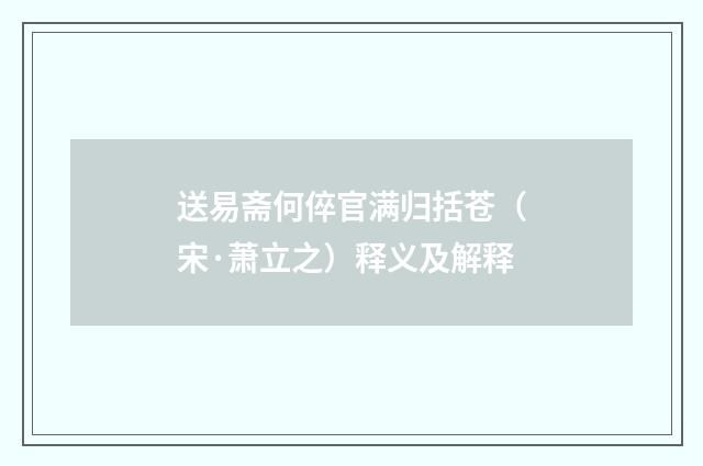 送易斋何倅官满归括苍（宋·萧立之）释义及解释