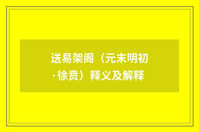 送易架阁（元末明初·徐贲）释义及解释