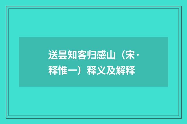 送昙知客归感山（宋·释惟一）释义及解释