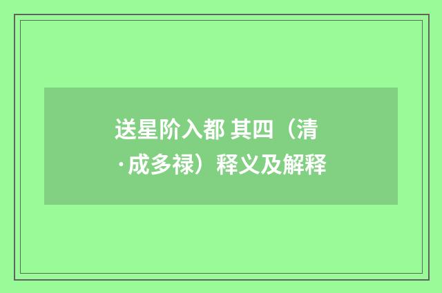 送星阶入都 其四（清·成多禄）释义及解释