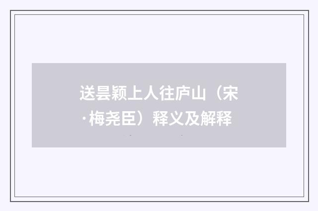 送昙颖上人往庐山（宋·梅尧臣）释义及解释