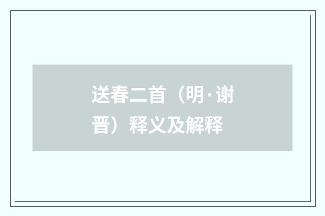 送春二首（明·谢晋）释义及解释