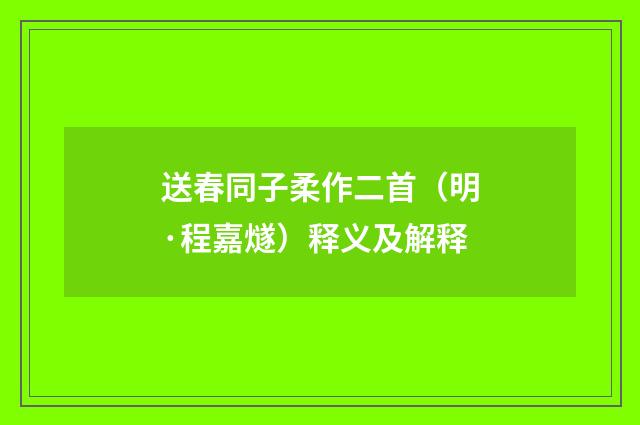 送春同子柔作二首（明·程嘉燧）释义及解释