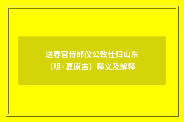 送春官侍郎仪公致仕归山东（明·夏原吉）释义及解释
