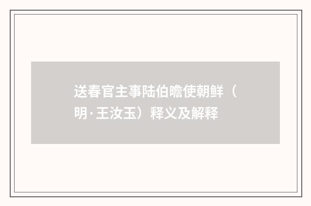 送春官主事陆伯曕使朝鲜（明·王汝玉）释义及解释