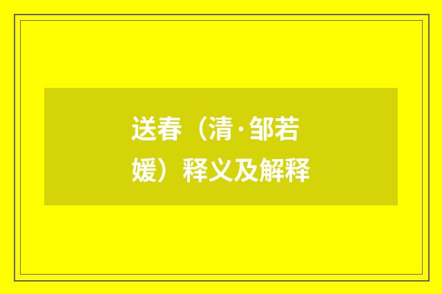 送春（清·邹若媛）释义及解释