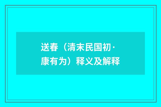 送春（清末民国初·康有为）释义及解释