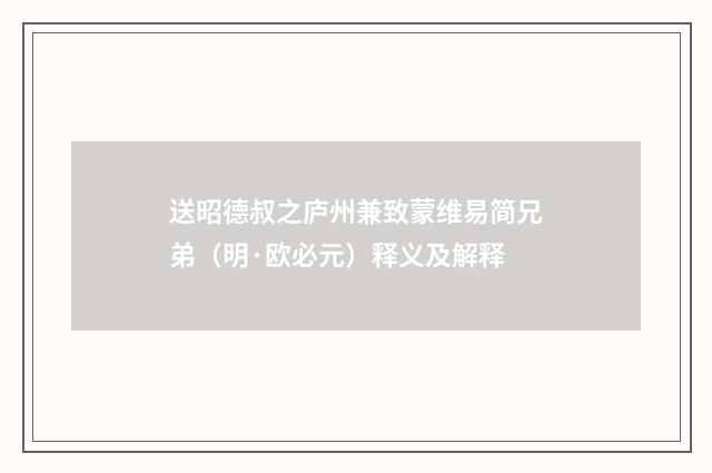 送昭德叔之庐州兼致蒙维易简兄弟（明·欧必元）释义及解释
