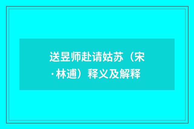 送昱师赴请姑苏（宋·林逋）释义及解释