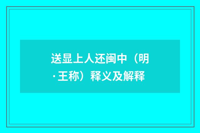 送显上人还闽中（明·王称）释义及解释