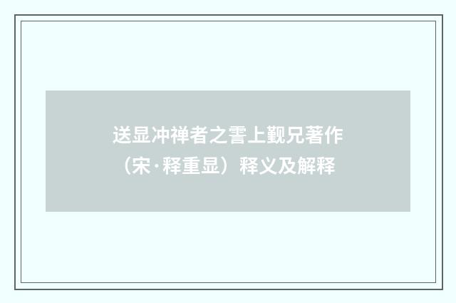 送显冲禅者之霅上觐兄著作（宋·释重显）释义及解释
