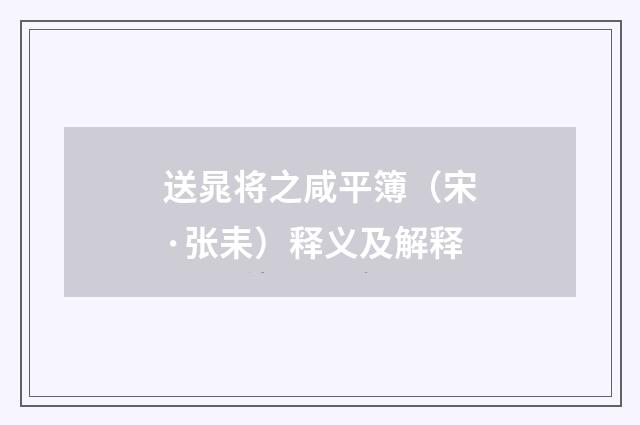 送晁将之咸平簿（宋·张耒）释义及解释